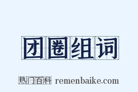团圈组词是什么意思的图片